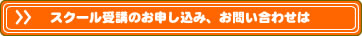 スクール受講のお申し込み、お問い合わせは
