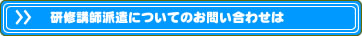 研修講師派遣についてのお問い合わせは